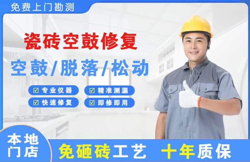 集宁瓷砖空鼓修复
